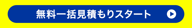 無料一括見積もりスタート 0
