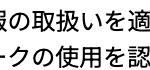 当社は個人情報の取扱いを適切に行う企業としてプライバシーマークの使用を認められた認定事業者です。