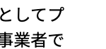 当社は個人情報の取扱いを適切に行う企業としてプライバシーマークの使用を認められた認定事業者です。