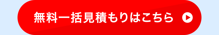 無料一括見積もりはこちら