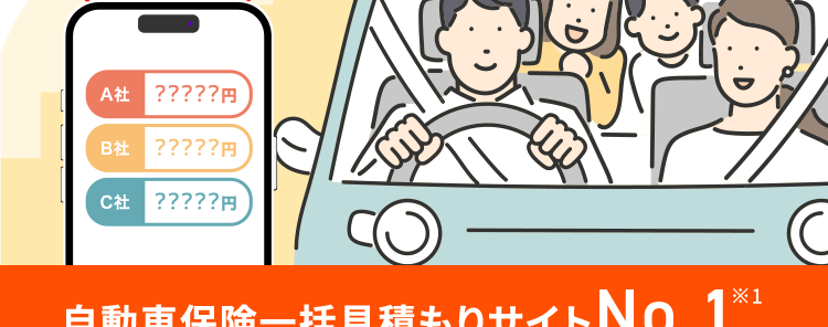 最短3分で最大20社見積もり完了!
保険の窓口
インズウェブ!
保険料は安くなる?
無料見積もりで今すぐ確認
比較で
安くなる!
A社 ?????円
B社 ?????円
C社 ?????円
自動車保険一括見積もりサイトNo.1※1
人気の保険会社
多数!
スマホで
リアルタイムで
簡単入力
比較可能
平均節約額 37,154円/