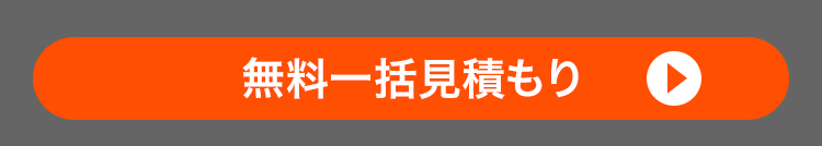 無料一括見積もり