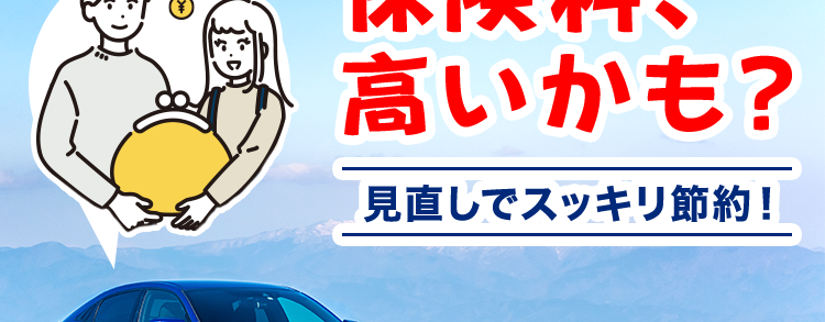 保険の窓口
インズウェブ!
比べて選べる納得の自動車保険探し
保険料、
高いかも?
見直しでスッキリ節約!」
平均節約額 37,154円
* 1
利用者数 1,100万人突破!
リアルタイムで
比較可能
最大20社
一括見積もり
*2