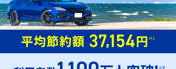 保険の窓口
インズウェブ!
比べて選べる納得の自動車保険探し
保険料、
高いかも?
見直しでスッキリ節約!」
平均節約額 37,154円
* 1
利用者数 1,100万人突破!
リアルタイムで
比較可能
最大20社
一括見積もり
*2