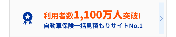 利用者数1,100万人突破!
自動車保険一括見積もりサイトNo.1