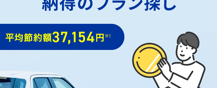 最短3分で見積もり完了!
保険の窓口
インズウェブ!
もっと安くなるかも!
各社の保険料を比較して
納得のプラン探し
平均節約額37,154円
*1
スマホで
簡単入力!
自動車保険
一括見積もりサイト
比較で
安くなる!
No.1
*2