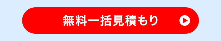 無料一括見積もり