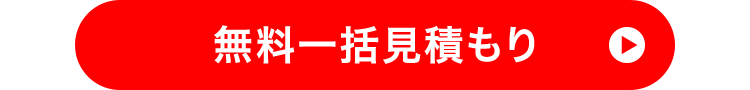 無料一括見積もり